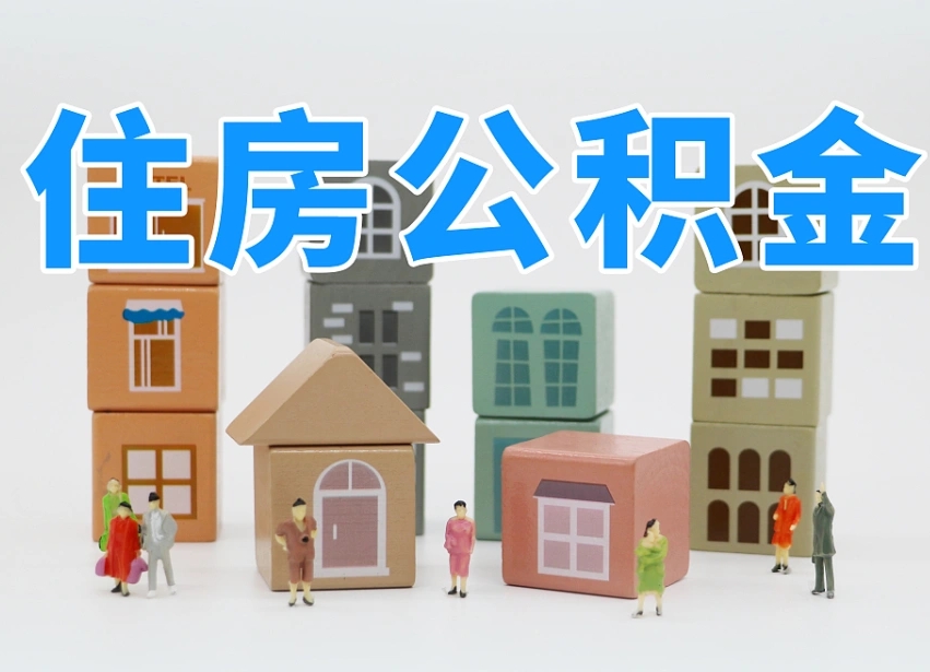 已经有房了想取公积金-汕头公积金代办平台