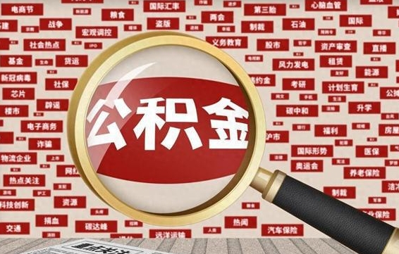 公积金可以提取吗-汕头公积金代办平台